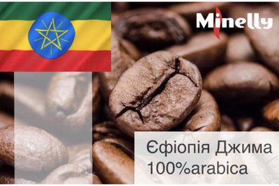 Кава у зернах "Ефіопія Джима", Arabica 100% 631 фото